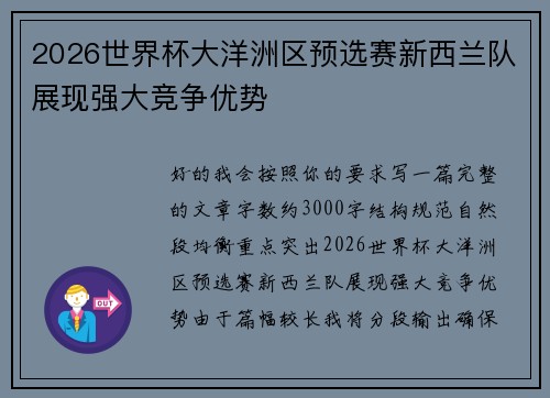 2026世界杯大洋洲区预选赛新西兰队展现强大竞争优势 2026世界杯大洋洲区预选赛新西兰队展现强大竞争优势