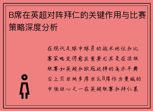 B席在英超对阵拜仁的关键作用与比赛策略深度分析 B席在英超对阵拜仁的关键作用与比赛策略深度分析
