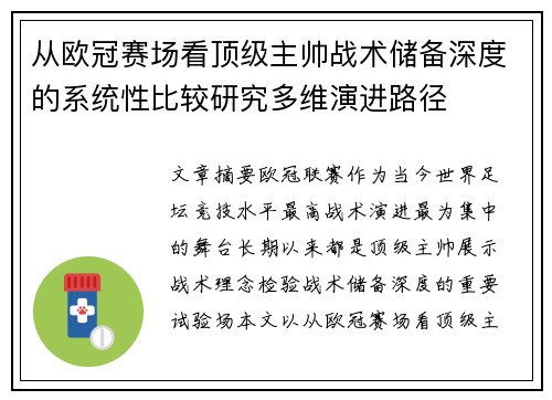 从欧冠赛场看顶级主帅战术储备深度的系统性比较研究多维演进路径 从欧冠赛场看顶级主帅战术储备深度的系统性比较研究多维演进路径