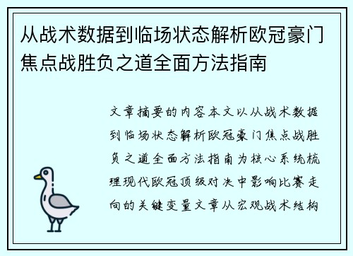从战术数据到临场状态解析欧冠豪门焦点战胜负之道全面方法指南 从战术数据到临场状态解析欧冠豪门焦点战胜负之道全面方法指南