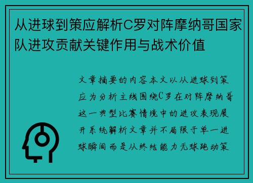 从进球到策应解析C罗对阵摩纳哥国家队进攻贡献关键作用与战术价值 从进球到策应解析C罗对阵摩纳哥国家队进攻贡献关键作用与战术价值