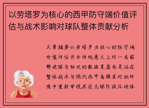 以劳塔罗为核心的西甲防守端价值评估与战术影响对球队整体贡献分析 以劳塔罗为核心的西甲防守端价值评估与战术影响对球队整体贡献分析