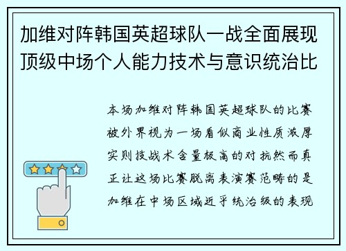 加维对阵韩国英超球队一战全面展现顶级中场个人能力技术与意识统治比赛 加维对阵韩国英超球队一战全面展现顶级中场个人能力技术与意识统治比赛