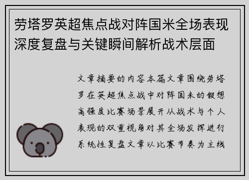 劳塔罗英超焦点战对阵国米全场表现深度复盘与关键瞬间解析战术层面