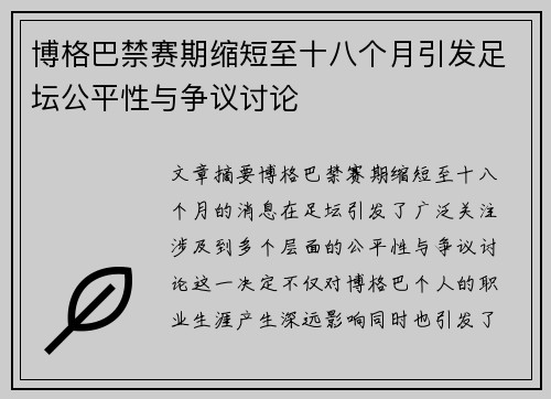 博格巴禁赛期缩短至十八个月引发足坛公平性与争议讨论 博格巴禁赛期缩短至十八个月引发足坛公平性与争议讨论