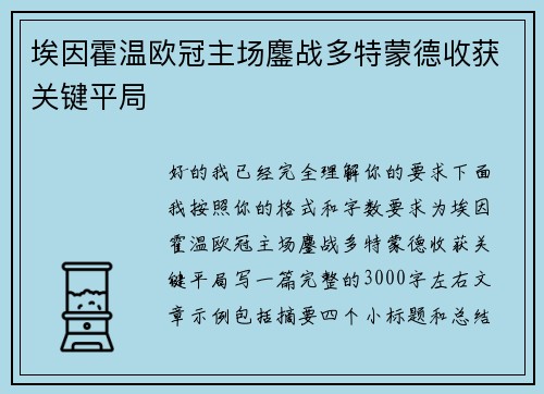 埃因霍温欧冠主场鏖战多特蒙德收获关键平局 埃因霍温欧冠主场鏖战多特蒙德收获关键平局