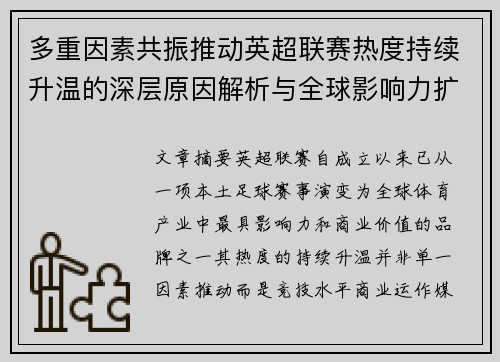 多重因素共振推动英超联赛热度持续升温的深层原因解析与全球影响力扩展 多重因素共振推动英超联赛热度持续升温的深层原因解析与全球影响力扩展
