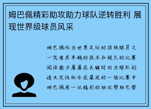 姆巴佩精彩助攻助力球队逆转胜利 展现世界级球员风采 姆巴佩精彩助攻助力球队逆转胜利 展现世界级球员风采