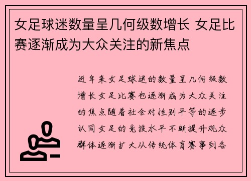 女足球迷数量呈几何级数增长 女足比赛逐渐成为大众关注的新焦点 女足球迷数量呈几何级数增长 女足比赛逐渐成为大众关注的新焦点