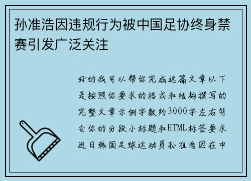 孙准浩因违规行为被中国足协终身禁赛引发广泛关注 孙准浩因违规行为被中国足协终身禁赛引发广泛关注