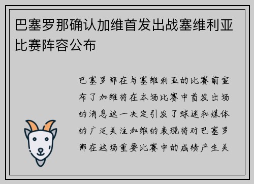 巴塞罗那确认加维首发出战塞维利亚比赛阵容公布 巴塞罗那确认加维首发出战塞维利亚比赛阵容公布