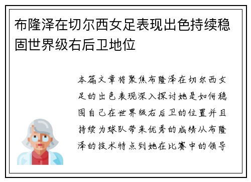 布隆泽在切尔西女足表现出色持续稳固世界级右后卫地位 布隆泽在切尔西女足表现出色持续稳固世界级右后卫地位