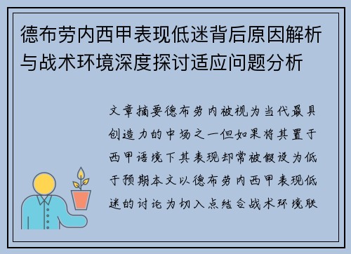 德布劳内西甲表现低迷背后原因解析与战术环境深度探讨适应问题分析 德布劳内西甲表现低迷背后原因解析与战术环境深度探讨适应问题分析