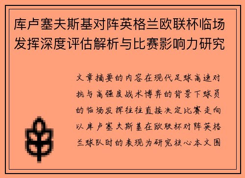 库卢塞夫斯基对阵英格兰欧联杯临场发挥深度评估解析与比赛影响力研究 库卢塞夫斯基对阵英格兰欧联杯临场发挥深度评估解析与比赛影响力研究