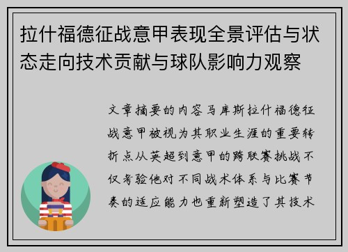 拉什福德征战意甲表现全景评估与状态走向技术贡献与球队影响力观察 拉什福德征战意甲表现全景评估与状态走向技术贡献与球队影响力观察