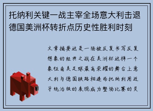 托纳利关键一战主宰全场意大利击退德国美洲杯转折点历史性胜利时刻 托纳利关键一战主宰全场意大利击退德国美洲杯转折点历史性胜利时刻