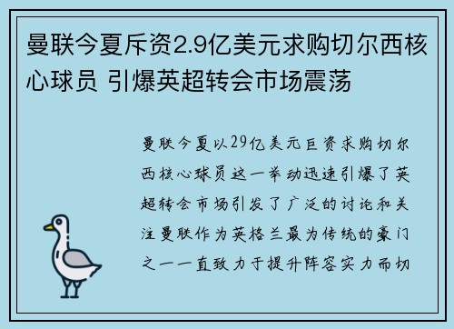 曼联今夏斥资2.9亿美元求购切尔西核心球员 引爆英超转会市场震荡 曼联今夏斥资2.9亿美元求购切尔西核心球员 引爆英超转会市场震荡