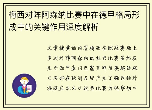 梅西对阵阿森纳比赛中在德甲格局形成中的关键作用深度解析 梅西对阵阿森纳比赛中在德甲格局形成中的关键作用深度解析