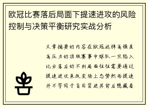 欧冠比赛落后局面下提速进攻的风险控制与决策平衡研究实战分析 欧冠比赛落后局面下提速进攻的风险控制与决策平衡研究实战分析