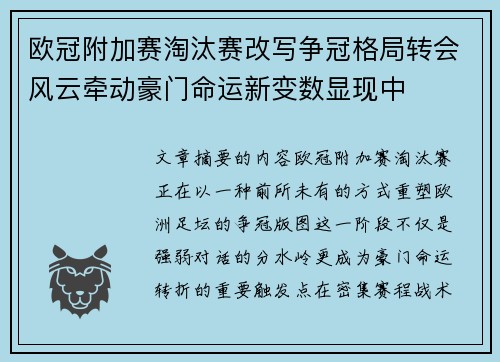 欧冠附加赛淘汰赛改写争冠格局转会风云牵动豪门命运新变数显现中 欧冠附加赛淘汰赛改写争冠格局转会风云牵动豪门命运新变数显现中