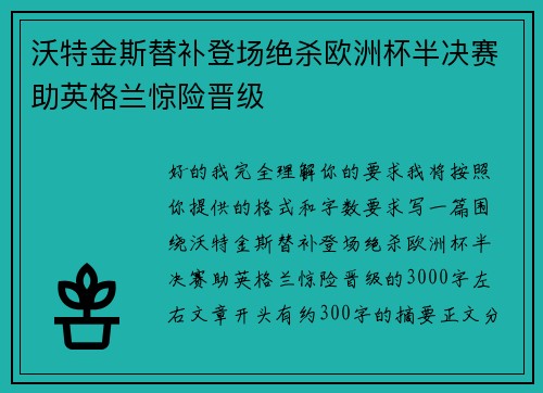 沃特金斯替补登场绝杀欧洲杯半决赛助英格兰惊险晋级 沃特金斯替补登场绝杀欧洲杯半决赛助英格兰惊险晋级
