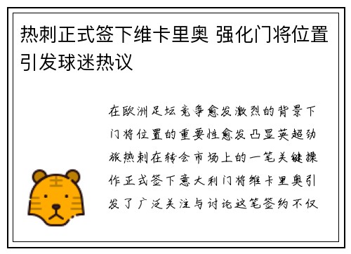 热刺正式签下维卡里奥 强化门将位置引发球迷热议 热刺正式签下维卡里奥 强化门将位置引发球迷热议