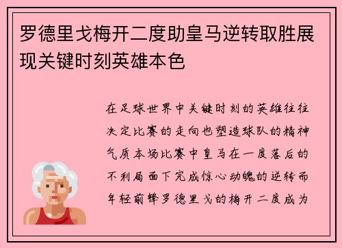 罗德里戈梅开二度助皇马逆转取胜展现关键时刻英雄本色 罗德里戈梅开二度助皇马逆转取胜展现关键时刻英雄本色
