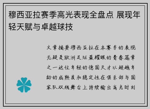 穆西亚拉赛季高光表现全盘点 展现年轻天赋与卓越球技 穆西亚拉赛季高光表现全盘点 展现年轻天赋与卓越球技