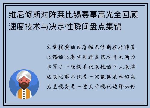 维尼修斯对阵莱比锡赛事高光全回顾速度技术与决定性瞬间盘点集锦 维尼修斯对阵莱比锡赛事高光全回顾速度技术与决定性瞬间盘点集锦