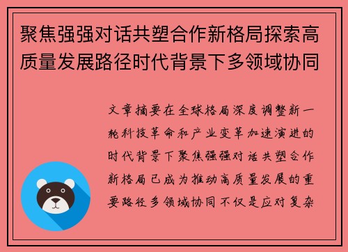 聚焦强强对话共塑合作新格局探索高质量发展路径时代背景下多领域协同 聚焦强强对话共塑合作新格局探索高质量发展路径时代背景下多领域协同