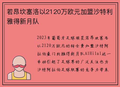 若昂坎塞洛以2120万欧元加盟沙特利雅得新月队 若昂坎塞洛以2120万欧元加盟沙特利雅得新月队