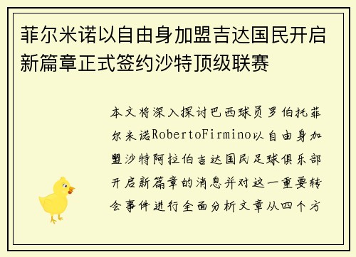 菲尔米诺以自由身加盟吉达国民开启新篇章正式签约沙特顶级联赛 菲尔米诺以自由身加盟吉达国民开启新篇章正式签约沙特顶级联赛
