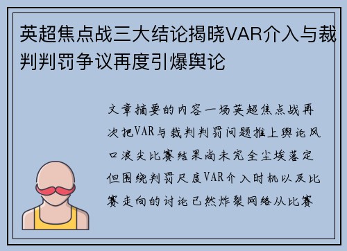 英超焦点战三大结论揭晓VAR介入与裁判判罚争议再度引爆舆论 英超焦点战三大结论揭晓VAR介入与裁判判罚争议再度引爆舆论
