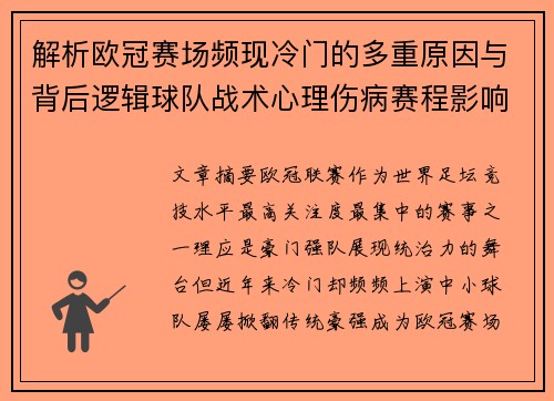 解析欧冠赛场频现冷门的多重原因与背后逻辑球队战术心理伤病赛程影响 解析欧冠赛场频现冷门的多重原因与背后逻辑球队战术心理伤病赛程影响