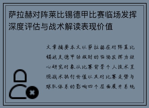 萨拉赫对阵莱比锡德甲比赛临场发挥深度评估与战术解读表现价值 萨拉赫对阵莱比锡德甲比赛临场发挥深度评估与战术解读表现价值