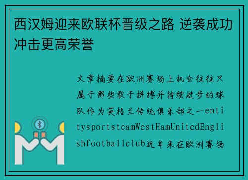 西汉姆迎来欧联杯晋级之路 逆袭成功冲击更高荣誉 西汉姆迎来欧联杯晋级之路 逆袭成功冲击更高荣誉