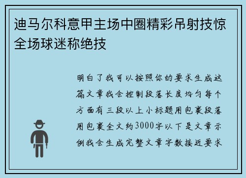 迪马尔科意甲主场中圈精彩吊射技惊全场球迷称绝技
