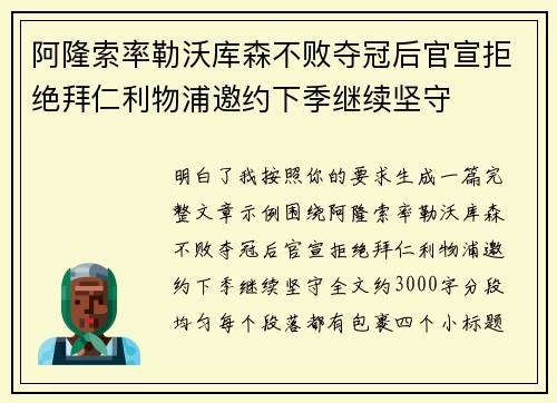 阿隆索率勒沃库森不败夺冠后官宣拒绝拜仁利物浦邀约下季继续坚守 阿隆索率勒沃库森不败夺冠后官宣拒绝拜仁利物浦邀约下季继续坚守