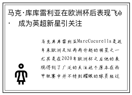 马克·库库雷利亚在欧洲杯后表现飞跃成为英超新星引关注 马克·库库雷利亚在欧洲杯后表现飞跃成为英超新星引关注