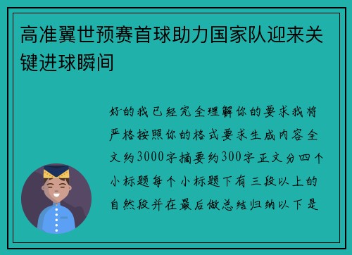 高准翼世预赛首球助力国家队迎来关键进球瞬间 高准翼世预赛首球助力国家队迎来关键进球瞬间