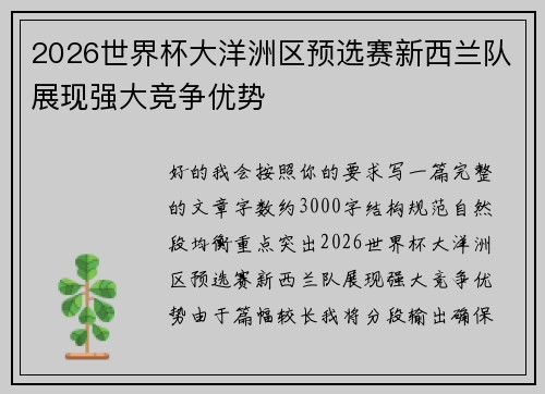 2026世界杯大洋洲区预选赛新西兰队展现强大竞争优势 2026世界杯大洋洲区预选赛新西兰队展现强大竞争优势