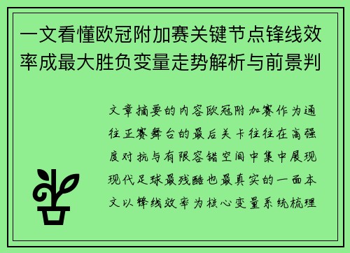 一文看懂欧冠附加赛关键节点锋线效率成最大胜负变量走势解析与前景判断 一文看懂欧冠附加赛关键节点锋线效率成最大胜负变量走势解析与前景判断