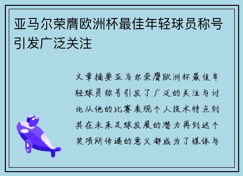亚马尔荣膺欧洲杯最佳年轻球员称号引发广泛关注 亚马尔荣膺欧洲杯最佳年轻球员称号引发广泛关注