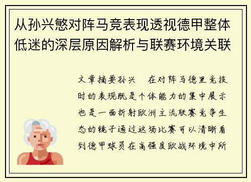 从孙兴慜对阵马竞表现透视德甲整体低迷的深层原因解析与联赛环境关联 从孙兴慜对阵马竞表现透视德甲整体低迷的深层原因解析与联赛环境关联