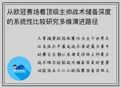 从欧冠赛场看顶级主帅战术储备深度的系统性比较研究多维演进路径 从欧冠赛场看顶级主帅战术储备深度的系统性比较研究多维演进路径