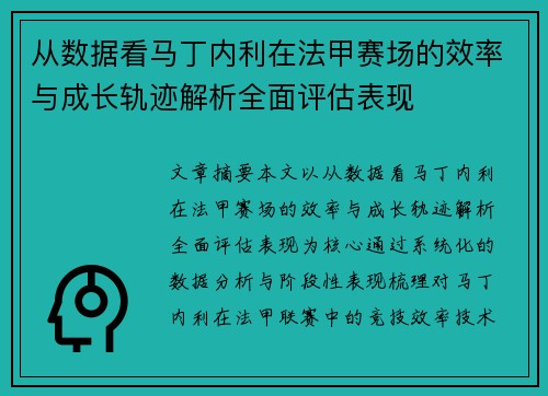 从数据看马丁内利在法甲赛场的效率与成长轨迹解析全面评估表现 从数据看马丁内利在法甲赛场的效率与成长轨迹解析全面评估表现