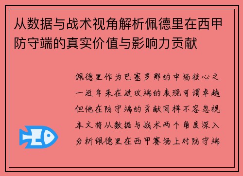 从数据与战术视角解析佩德里在西甲防守端的真实价值与影响力贡献 从数据与战术视角解析佩德里在西甲防守端的真实价值与影响力贡献