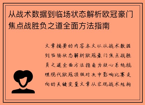 从战术数据到临场状态解析欧冠豪门焦点战胜负之道全面方法指南 从战术数据到临场状态解析欧冠豪门焦点战胜负之道全面方法指南