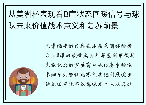 从美洲杯表现看B席状态回暖信号与球队未来价值战术意义和复苏前景 从美洲杯表现看B席状态回暖信号与球队未来价值战术意义和复苏前景