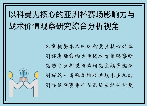 以科曼为核心的亚洲杯赛场影响力与战术价值观察研究综合分析视角 以科曼为核心的亚洲杯赛场影响力与战术价值观察研究综合分析视角